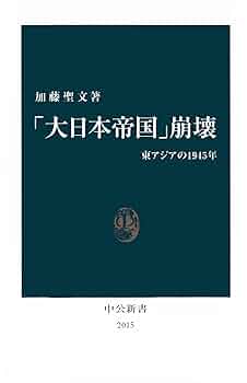 Amazon.co.jp: 「大日本帝国」崩壊 東アジアの1945年 (中公新書